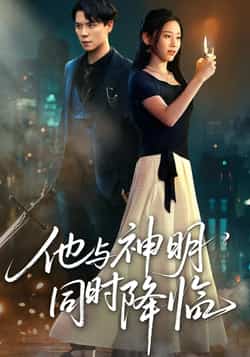 热门短剧《他与神明同时降临（60集）谢荣建，蒋明轩》 全集完整版免费在线观看播放未删减版资源，短剧百度网盘夸克网盘免费资源分享下载