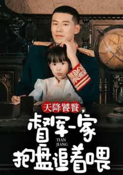 热门短剧《天降饕餮，督军一家抱盘追着喂（70集）王慧龙，黄伊安》 最新全集完整版免费在线观看播放未删减版资源，短剧百度网盘夸克网盘免费资源分享下载