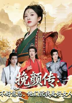 热门短剧《挽颜传：不好意思，他们说我是好女人（81集）张蓝月，陈景霖》 全集完整版更新完毕免费在线观看播放未删减版资源，短剧百度网盘夸克网盘免费资源分享下载