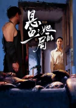 热门短剧《悬鱼：她的局（56集）曹千袆，白雪茹》 全集完整版免费在线观看播放未删减版资源，短剧百度网盘夸克网盘资源免费分享下载