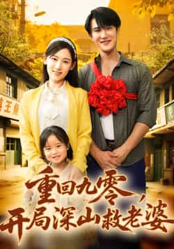 热门短剧《重回九零，开局深山救老婆（80集）陈天晓，张思琦》 全集完整版免费无卡顿在线观看播放未删减版资源，短剧百度网盘夸克网盘免费资源分享下载