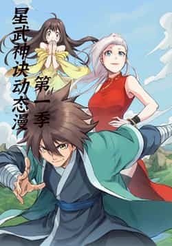 热门动漫《星武神诀第1季（58集）动漫》 全集完整版免费无广告在线观看播放未删减版资源，短剧百度网盘夸克网盘免费资源分享下载  第1张