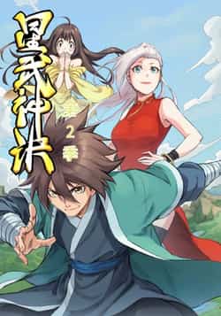热门短剧《星武神诀第2季（68集）动漫》 全集完整版超清免费在线观看播放未删减版资源，短剧百度网盘夸克网盘免费资源分享下载