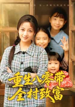 热门短剧《重生八零带全村致富（83集）孟天音，魏婷婷》 全集完整版免费无需注册在线观看播放未删减版资源，短剧百度网盘夸克网盘免费资源分享下载