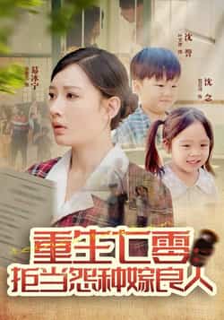 热门短剧《重生七零：拒当怨种嫁良人（85集）程振渝，张家嘉》 全集完整版纯净免费在线观看播放未删减版资源，短剧百度网盘夸克网盘免费资源分享下载
