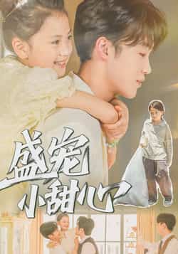 热门短剧《盛宠小甜心（36集）荚李沐雪，盛云逸》 全集完整版免费在线观看播放未删减版资源，短剧百度网盘夸克网盘免费资源分享下载