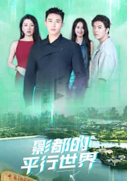 热门短剧《影都的平行世界（20集）》 全集完整版免费观看在线播放未删减版资源，短剧百度网盘夸克网盘免费资源分享下载