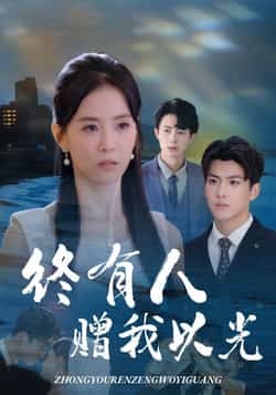 热门短剧《终有人赠我以光（60集）姚筱筱，辛灏云》 全集完整版超清免费在线观看播放未删减版资源，短剧百度网盘夸克网盘免费资源分享下载
