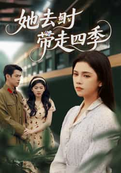 热门短剧《她去时带走四季（70集）邓赟达，张添景》 全集完整版免费在线播放观看未删减版资源，短剧百度网盘夸克网盘免费资源分享下载