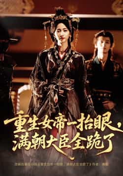热门短剧《重生女帝一抬眼，满朝大臣全跪了/长公主囚宠，禁欲权臣他美色勾人（67集）夜逸，赵慧楠》 全集完整版免费在线观看播放未删减版资源，短剧百度网盘夸克网盘免费资源分享下载  第1张