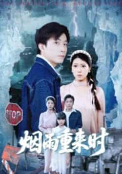 热门短剧《烟雨重来时（30集）胡艺瀚，张行》 全集完整版免费观看在线播放未删减版资源，短剧百度网盘夸克网盘免费资源分享下载  第1张