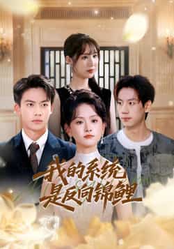 热门短剧《我的系统是反向锦鲤（80集）苏霖，刘相奇》 全集完整版免费播放在线观看未删减版资源，短剧百度网盘夸克网盘免费资源分享下载  第1张