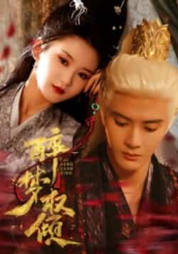 热门短剧《醉梦权倾（66集）陈冠峄》 全集完整版极速免费在线观看播放未删减版资源，短剧百度网盘夸克网盘免费资源分享下载  第1张