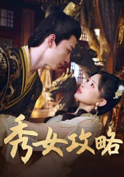 热门短剧《秀女攻略（70集）钟莹玲》 全集完整版免费在线观看播放未删减版资源，短剧百度网盘夸克网盘免费资源速存分享下载  第1张