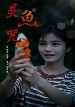热门短剧《灵鱼咒（30集）》 全集完整版免费稳定在线观看播放未删减版资源，短剧百度网盘夸克网盘免费资源分享下载  第1张