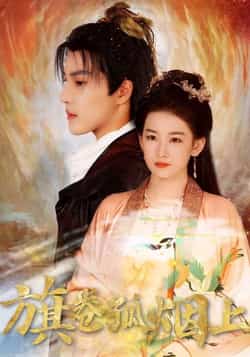 热门短剧《皇权的角逐/旗卷孤烟上（80集）》 全集完整版纯净免费在线观看播放未删减版资源，短剧百度网盘夸克网盘免费资源分享下载  第1张