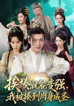 热门短剧《挨揍就能变强，我被揍到肉身成圣（54集）王冰星，韩一波》 全集完整版免费在线观看播放未删减版资源，短剧百度网盘夸克网盘免费资源分享下载  第1张