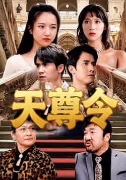 热门短剧《天尊令（72集）王静》 全集完整版实时更新免费在线观看播放未删减版资源，短剧百度网盘夸克网盘免费资源分享下载  第1张