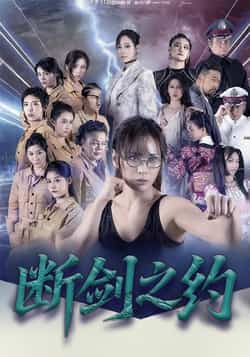 热门短剧《断剑之约（105集）李卓媚，林泽宇》 全集完整版免费在线观看播放未删减版资源，短剧百度网盘夸克网盘资源免费分享下载  第1张
