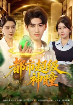 热门短剧《都市超级神瞳（80集）余戬，徐海文，崔小小，张子唯》 全集完整版免费在线观看播放未删减版资源，短剧百度网盘夸克网盘免费资源速存分享下载  第1张