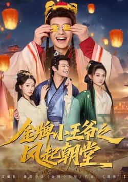 热门短剧《金牌小王爷之风起朝堂（100集）徐彬兵，王恺杰，塔瓦娜》 全集完整版实时更新免费在线观看播放未删减版资源，短剧百度网盘夸克网盘免费资源分享下载