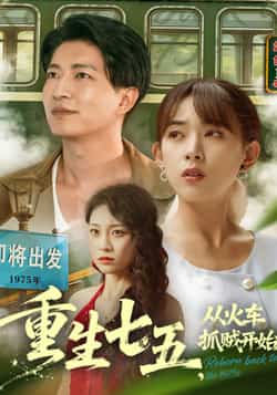 热门短剧《重生七五从火车抓贼开始（80集）严若曦，陈子轩》 全集完整版纯净免费在线观看播放未删减版资源，短剧百度网盘夸克网盘免费资源分享下载