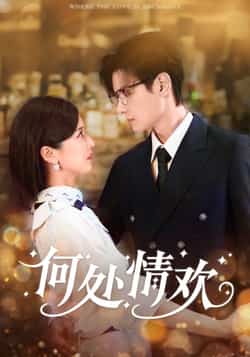 热门短剧《何处情欢（61集）区天瑞，周洋洋》 全集完整版超清免费在线观看播放未删减版资源，短剧百度网盘夸克网盘免费资源分享下载