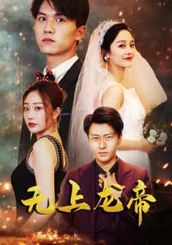热门短剧《无上龙帝（63集）李胜楠，莫文卓》 全集完整版免费在线观看播放未删减版资源，短剧百度网盘夸克网盘免费资源分享下载