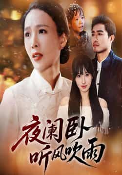 热门短剧《夜阑卧听风吹雨（70集）》 最新全集完整版免费在线观看播放未删减版资源，短剧百度网盘夸克网盘免费资源分享下载