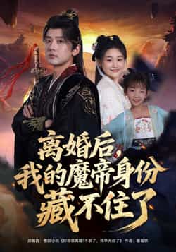 热门短剧《离婚后我的魔帝身份藏不住了（80集）张嘉印，潘嘉荷》 全集完整版免费在线观看播放未删减版资源，短剧百度网盘夸克网盘免费资源秒存分享下载