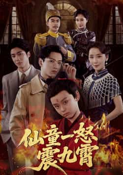 热门短剧《仙童一怒震九霄（78集）张雅洋，陈兰芳》 全集完整版极速免费在线观看播放未删减版资源，短剧百度网盘夸克网盘免费资源分享下载