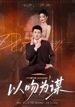 热门短剧《以吻为谋（82集）李玺鹏，边依婷》 全集完整版免费无卡顿在线观看播放未删减版资源，短剧百度网盘夸克网盘免费资源分享下载