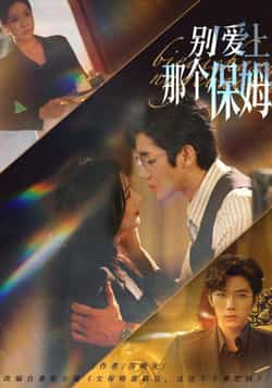 热门短剧《别爱上那个保姆（80集）张北淅，章滢》 全集完整版免费在线观看播放未删减版资源，短剧百度网盘夸克网盘免费分享资源下载
