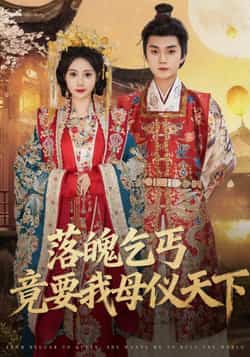 热门短剧《落魄乞丐竟要我母仪天下（80集）李蔚蓝，曾和惠子》 全集完整版免费稳定在线观看播放未删减版资源，短剧百度网盘夸克网盘免费资源分享下载