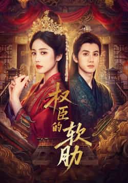热门短剧《权臣的软肋（64集）陈政阳，黄云云》 全集完整版更新完毕免费在线观看播放未删减版资源，短剧百度网盘夸克网盘免费资源分享下载