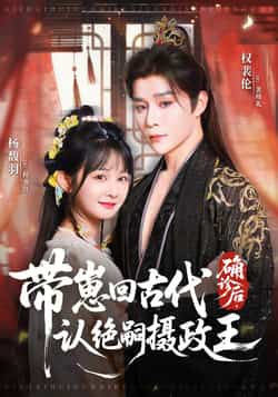 热门短剧《确诊后，带崽回古代认绝嗣摄政王（81集）权裴伦，杨馥羽》 全集完整版免费无水印在线观看播放未删减版资源，短剧百度网盘夸克网盘免费资源分享下载
