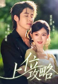 热门短剧《上位攻略（63集）林枫松，郑晨雨》 全集完整版免费稳定在线观看播放未删减版资源，短剧百度网盘夸克网盘免费资源分享下载