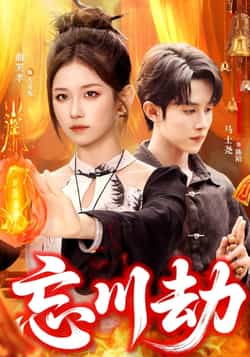 热门短剧《忘川劫（106集）曲笑孝，马土尧》 全集完整版免费稳定在线观看播放未删减版资源，短剧百度网盘夸克网盘免费资源分享下载