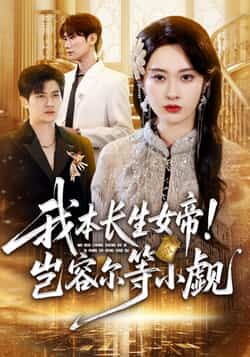 热门短剧《我本长生女帝！岂容尔等小觑（80集）生宸》 全集完整版更新完毕免费在线观看播放未删减版资源，短剧百度网盘夸克网盘免费资源分享下载