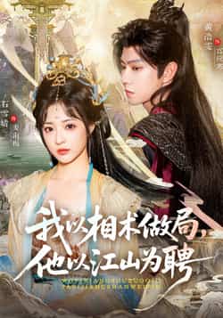 热门短剧《我以相术做局，他以江山为聘（87集）黄浩雯，石雪婧》 最新全集完整版免费在线观看播放未删减版资源，短剧百度网盘夸克网盘免费资源分享下载
