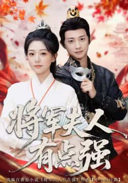 热门短剧《将军夫人有点强（78集）吴伊纯，项泰诚》 最新全集完整版免费在线观看播放未删减版资源，短剧百度网盘夸克网盘免费资源分享下载