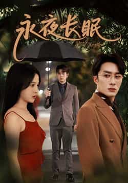 热门短剧《永夜长眠（70集）叶庭，白野》 全集完整版免费无水印在线观看播放未删减版资源，短剧百度网盘夸克网盘免费资源分享下载