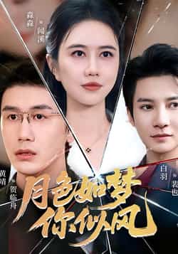热门短剧《月色如梦你似风（63集）白羽，俞淼淼》 全集完整版免费在线观看播放未删减版资源，短剧百度网盘夸克网盘免费资源秒存分享下载