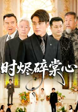 热门短剧《时烬碎棠心（60集）贾舒宁，张宇翔》 全集完整版免费在线观看播放未删减版资源，短剧百度网盘夸克网盘免费资源下载分享