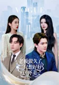 热门短剧《总裁做久了，只想好好送外卖（60集）李亭哲》 全集完整版免费无水印在线观看播放未删减版资源，短剧百度网盘夸克网盘免费资源分享下载