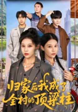热门短剧《归家后我成了全村的顶梁柱（55集）王子禄，刘欣然》 全集完整版免费无水印在线观看播放未删减版资源，短剧百度网盘夸克网盘免费资源分享下载