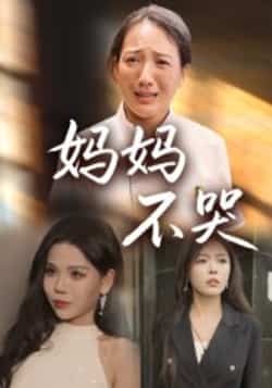 热门短剧《妈妈不哭(36集)》 全集完整版免费观看在线播放未删减版资源,短剧百度网盘夸克网盘免费资源分享下载  第1张 热门短剧《妈妈不哭(36集)》 全集完整版免费观看在线播放未删减版资源,短剧百度网盘夸克网盘免费资源分享下载  第1张