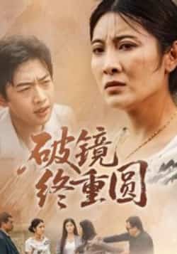 热门短剧《破镜终重圆（42集）胡译文，东阳》 全集完整版免费无广告在线观看播放未删减版资源，短剧百度网盘夸克网盘免费资源分享下载