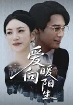 热门短剧《爱向暖阳生(50集)鄢子纶,詹婷》 全集完整版高清免费在线观看播放未删减版资源,短剧百度网盘夸克网盘免费资源分享下载  第1张 热门短剧《爱向暖阳生(50集)鄢子纶,詹婷》 全集完整版高清免费在线观看播放未删减版资源,短剧百度网盘夸克网盘免费资源分享下载  第1张