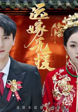 热门短剧《远嫁无援(50集)洛棋,王炎》 全集完整版免费观看在线播放未删减版资源,短剧百度网盘夸克网盘免费资源分享下载  第1张 热门短剧《远嫁无援(50集)洛棋,王炎》 全集完整版免费观看在线播放未删减版资源,短剧百度网盘夸克网盘免费资源分享下载  第1张